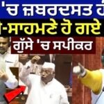 ਸਦਨ ‘ਚ ਜ਼ਬਰਦਸਤ ਹੰਗਾਮਾ, ਆਹਮੋ-ਸਾਹਮਣੇ ਹੋ ਗਏ ਸਾਂਸਦ, ਗੁੱਸੇ ‘ਚ ਸਪੀਕਰ| BJP vs Congress |