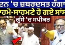 ਸਦਨ ‘ਚ ਜ਼ਬਰਦਸਤ ਹੰਗਾਮਾ, ਆਹਮੋ-ਸਾਹਮਣੇ ਹੋ ਗਏ ਸਾਂਸਦ, ਗੁੱਸੇ ‘ਚ ਸਪੀਕਰ| BJP vs Congress |