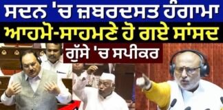 ਸਦਨ ‘ਚ ਜ਼ਬਰਦਸਤ ਹੰਗਾਮਾ, ਆਹਮੋ-ਸਾਹਮਣੇ ਹੋ ਗਏ ਸਾਂਸਦ, ਗੁੱਸੇ ‘ਚ ਸਪੀਕਰ| BJP vs Congress |