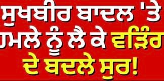 Raja Warring on Sukhbir Badal | เจธเฉเจเจฌเฉเจฐ เจฌเจพเจฆเจฒ ‘เจคเฉ เจนเจฎเจฒเฉ เจจเฉเฉฐ เจฒเฉ เจเฉ เจตเฉเจฟเฉฐเจ เจฆเฉ เจฌเจฆเจฒเฉ เจธเฉเจฐ!