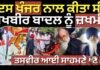 Sukhbir Badal News Update |ਇਸ ਖੰਜਰ ਨਾਲ ਕੀਤਾ ਸੀ ਸੁਖਬੀਰ ਬਾਦਲ ਨੂੰ ਜ਼ਖਮੀ,