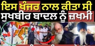 Sukhbir Badal News Update |ਇਸ ਖੰਜਰ ਨਾਲ ਕੀਤਾ ਸੀ ਸੁਖਬੀਰ ਬਾਦਲ ਨੂੰ ਜ਼ਖਮੀ,