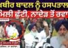 ਸੁਖਬੀਰ ਬਾਦਲ ਨੂੰ ਹਸਪਤਾਲ ਤੋਂ ਮਿਲੀ ਛੁੱਟੀ, ਨਾਂਦੇੜ ਤੋਂ ਰਵਾਨਾ |