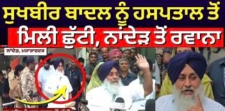 ਸੁਖਬੀਰ ਬਾਦਲ ਨੂੰ ਹਸਪਤਾਲ ਤੋਂ ਮਿਲੀ ਛੁੱਟੀ, ਨਾਂਦੇੜ ਤੋਂ ਰਵਾਨਾ |