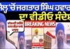 Jagtar Hawara Video | ਜੇਲ੍ਹ ਚੋਂ ਜਗਤਾਰ ਸਿੰਘ ਹਵਾਰਾ ਦਾ ਵੀਡੀਓ ਸੰਦੇਸ਼, ‘ਸ਼ਾਂਤਮਈ ਤਰੀਕੇ ਨਾਲ ਕੀਤਾ ਜਾਵੇ ਮਾਰਚ’ |