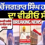 Jagtar Hawara Video | ਜੇਲ੍ਹ ਚੋਂ ਜਗਤਾਰ ਸਿੰਘ ਹਵਾਰਾ ਦਾ ਵੀਡੀਓ ਸੰਦੇਸ਼, ‘ਸ਼ਾਂਤਮਈ ਤਰੀਕੇ ਨਾਲ ਕੀਤਾ ਜਾਵੇ ਮਾਰਚ’ |