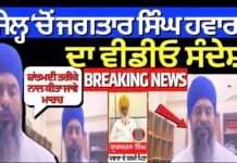 Jagtar Hawara Video | ਜੇਲ੍ਹ ਚੋਂ ਜਗਤਾਰ ਸਿੰਘ ਹਵਾਰਾ ਦਾ ਵੀਡੀਓ ਸੰਦੇਸ਼, ‘ਸ਼ਾਂਤਮਈ ਤਰੀਕੇ ਨਾਲ ਕੀਤਾ ਜਾਵੇ ਮਾਰਚ’ |