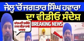 Jagtar Hawara Video | ਜੇਲ੍ਹ ਚੋਂ ਜਗਤਾਰ ਸਿੰਘ ਹਵਾਰਾ ਦਾ ਵੀਡੀਓ ਸੰਦੇਸ਼, ‘ਸ਼ਾਂਤਮਈ ਤਰੀਕੇ ਨਾਲ ਕੀਤਾ ਜਾਵੇ ਮਾਰਚ’ |