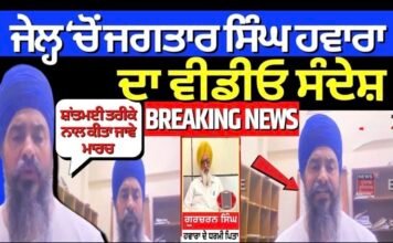 Jagtar Hawara Video | ਜੇਲ੍ਹ ਚੋਂ ਜਗਤਾਰ ਸਿੰਘ ਹਵਾਰਾ ਦਾ ਵੀਡੀਓ ਸੰਦੇਸ਼, ‘ਸ਼ਾਂਤਮਈ ਤਰੀਕੇ ਨਾਲ ਕੀਤਾ ਜਾਵੇ ਮਾਰਚ’ |