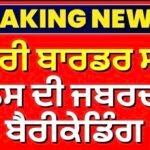 Khanouri Border Seal | ਖਨੌਰੀ ਬਾਰਡਰ ਸੀਲ, ਪੁਲਿਸ ਦੀ ਜਬਰਦਸਤ ਬੈਰੀਕੇਡਿੰਗ |