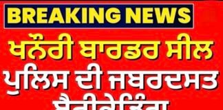 Khanouri Border Seal | ਖਨੌਰੀ ਬਾਰਡਰ ਸੀਲ, ਪੁਲਿਸ ਦੀ ਜਬਰਦਸਤ ਬੈਰੀਕੇਡਿੰਗ |