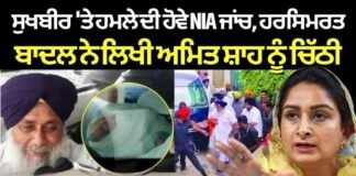 Sukhbir Badal Attack | ਸੁਖਬੀਰ ‘ਤੇ ਹਮਲੇ ਦੀ ਹੋਵੇ NIA ਜਾਂਚ, ਹਰਸਿਮਰਤ ਬਾਦਲ ਨੇ ਲਿਖੀ ਅਮਿਤ ਸ਼ਾਹ ਨੂੰ ਚਿੱਠੀ |