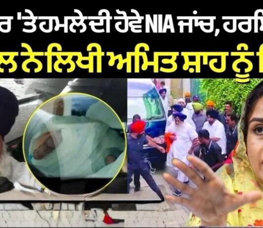Sukhbir Badal Attack | ਸੁਖਬੀਰ ‘ਤੇ ਹਮਲੇ ਦੀ ਹੋਵੇ NIA ਜਾਂਚ, ਹਰਸਿਮਰਤ ਬਾਦਲ ਨੇ ਲਿਖੀ ਅਮਿਤ ਸ਼ਾਹ ਨੂੰ ਚਿੱਠੀ |
