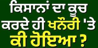 Farmers Delhi Kooch| ਕਿਸਾਨਾਂ ਦਾ ਕੂਚ ਕਰਦੇ ਹੀ ਖਨੌਰੀ ‘ਤੇ ਕੀ ਹੋਇਆ ? | Khanauri Border | Dallewal |