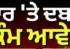 ਕੀ ਸਰਕਾਰ ‘ਤੇ ਦਬਾਅ ਵਾਲਾ ਪੈਂਤੜਾ ਕੰਮ ਆਵੇਗਾ ? Jagtar Hawara |