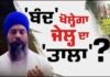 21 ਅਗਸਤ ਦਾ ਬੰਦ ਖੋਲ੍ਹੇਗਾ ਜਗਤਾਰ ਹਵਾਰਾ ਦੀ ਪੈਰੋਲ ਦਾ ਰਾਹ ? Jagtar Hawara |