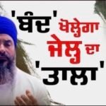 21 ਅਗਸਤ ਦਾ ਬੰਦ ਖੋਲ੍ਹੇਗਾ ਜਗਤਾਰ ਹਵਾਰਾ ਦੀ ਪੈਰੋਲ ਦਾ ਰਾਹ ? Jagtar Hawara |
