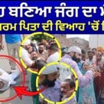 | ਵਿਆਹ ਬਣਿਆ ਜੰਗ ਦਾ ਮੈਦਾਨ! ਲਾੜੀ ਦੇ ਧਰਮ ਪਿਤਾ ਦੀ ਵਿਆਹ ‘ਚੋਂ ਗ੍ਰਿਫ਼ਤਾਰੀ |