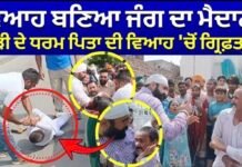 | ਵਿਆਹ ਬਣਿਆ ਜੰਗ ਦਾ ਮੈਦਾਨ! ਲਾੜੀ ਦੇ ਧਰਮ ਪਿਤਾ ਦੀ ਵਿਆਹ ‘ਚੋਂ ਗ੍ਰਿਫ਼ਤਾਰੀ |