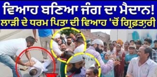 | ਵਿਆਹ ਬਣਿਆ ਜੰਗ ਦਾ ਮੈਦਾਨ! ਲਾੜੀ ਦੇ ਧਰਮ ਪਿਤਾ ਦੀ ਵਿਆਹ ‘ਚੋਂ ਗ੍ਰਿਫ਼ਤਾਰੀ |