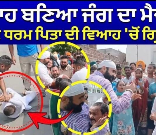 | ਵਿਆਹ ਬਣਿਆ ਜੰਗ ਦਾ ਮੈਦਾਨ! ਲਾੜੀ ਦੇ ਧਰਮ ਪਿਤਾ ਦੀ ਵਿਆਹ ‘ਚੋਂ ਗ੍ਰਿਫ਼ਤਾਰੀ |