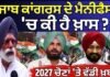 Punjab Congress Manifesto | ਪੰਜਾਬ ਕਾਂਗਰਸ ਦੇ ਮੈਨੀਫੈਸਟੋ ‘ਚ ਕੀ ਹੈ ਖ਼ਾਸ? 2027 ਚੋਣਾਂ ‘ਤੇ ਵੱਡੀ ਖ਼ਬਰ