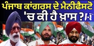 Punjab Congress Manifesto | ਪੰਜਾਬ ਕਾਂਗਰਸ ਦੇ ਮੈਨੀਫੈਸਟੋ ‘ਚ ਕੀ ਹੈ ਖ਼ਾਸ? 2027 ਚੋਣਾਂ ‘ਤੇ ਵੱਡੀ ਖ਼ਬਰ