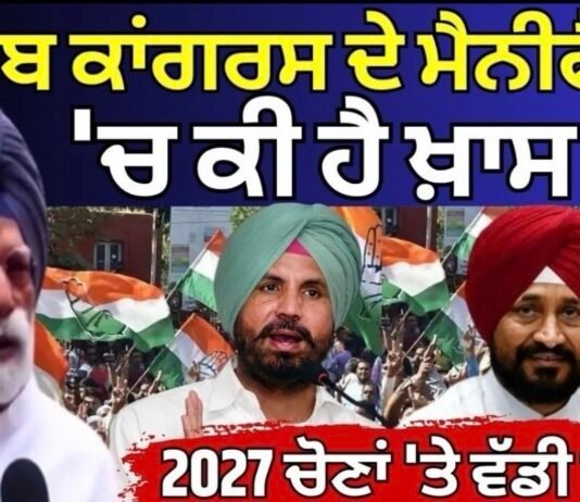 Punjab Congress Manifesto | ਪੰਜਾਬ ਕਾਂਗਰਸ ਦੇ ਮੈਨੀਫੈਸਟੋ ‘ਚ ਕੀ ਹੈ ਖ਼ਾਸ? 2027 ਚੋਣਾਂ ‘ਤੇ ਵੱਡੀ ਖ਼ਬਰ