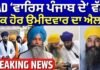 SAD ‘ਵਾਰਿਸ ਪੰਜਾਬ ਦੇ’ ਵੱਲੋਂ ਇੱਕ ਹੋਰ ਉਮੀਦਵਾਰ ਦਾ ਐਲਾਨ | Papalpreet Singh |Majitha | Amritpal Singh |