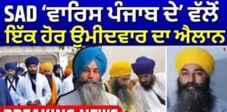 SAD ‘ਵਾਰਿਸ ਪੰਜਾਬ ਦੇ’ ਵੱਲੋਂ ਇੱਕ ਹੋਰ ਉਮੀਦਵਾਰ ਦਾ ਐਲਾਨ | Papalpreet Singh |Majitha | Amritpal Singh |
