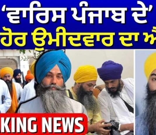 SAD ‘ਵਾਰਿਸ ਪੰਜਾਬ ਦੇ’ ਵੱਲੋਂ ਇੱਕ ਹੋਰ ਉਮੀਦਵਾਰ ਦਾ ਐਲਾਨ | Papalpreet Singh |Majitha | Amritpal Singh |