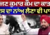 Charanjit Channi : ‘ਸੱਜਣ ਕੁਮਾਰ ਕੌਮ ਦਾ ਕਾਤਲ, ਇਸ ਦਾ ਨਾਂਅ ਲੈਣਾ ਵੀ ਪਾਪ’ | Sajjan Kumar | Rahul Gandhi |