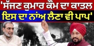 Charanjit Channi : ‘ਸੱਜਣ ਕੁਮਾਰ ਕੌਮ ਦਾ ਕਾਤਲ, ਇਸ ਦਾ ਨਾਂਅ ਲੈਣਾ ਵੀ ਪਾਪ’ | Sajjan Kumar | Rahul Gandhi |