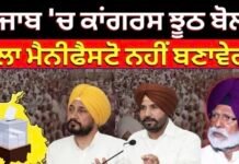 Dr. Amar Singh Exclusive | ‘ਪੰਜਾਬ ‘ਚ ਕਾਂਗਰਸ ਝੂਠ ਬੋਲਣ ਵਾਲਾ ਮੈਨੀਫੈਸਟੋ ਨਹੀਂ ਬਣਾਵੇਗੀ’ |