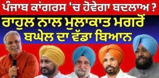 Bhupesh Baghel meet Rahul | เจชเฉฐเจเจพเจฌ เจเจพเจเจเจฐเจธ ‘เจ เจนเฉเจตเฉเจเจพ เจฌเจฆเจฒเจพเจ
? เจฐเจพเจนเฉเจฒ เจจเจพเจฒ เจฎเฉเจฒเจพเจเจพเจค เจฎเจเจฐเฉเจ เจฌเจเฉเจฒ เจฆเจพ เจตเฉฑเจกเจพ เจฌเจฟเจเจจ |