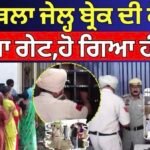 Kapurthala Jail Break| ਕਪੂਰਥਲਾ ਜੇਲ੍ਹ ਬ੍ਰੇਕ ਦੀ ਕੋਸ਼ਿਸ਼, ਤੋੜਿਆ ਗੇਟ,ਹੋ ਗਿਆ ਹੰਗਾਮਾ| Punjab Police
