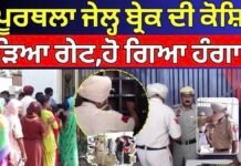 Kapurthala Jail Break| ਕਪੂਰਥਲਾ ਜੇਲ੍ਹ ਬ੍ਰੇਕ ਦੀ ਕੋਸ਼ਿਸ਼, ਤੋੜਿਆ ਗੇਟ,ਹੋ ਗਿਆ ਹੰਗਾਮਾ| Punjab Police