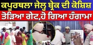 Kapurthala Jail Break| ਕਪੂਰਥਲਾ ਜੇਲ੍ਹ ਬ੍ਰੇਕ ਦੀ ਕੋਸ਼ਿਸ਼, ਤੋੜਿਆ ਗੇਟ,ਹੋ ਗਿਆ ਹੰਗਾਮਾ| Punjab Police