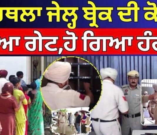 Kapurthala Jail Break| ਕਪੂਰਥਲਾ ਜੇਲ੍ਹ ਬ੍ਰੇਕ ਦੀ ਕੋਸ਼ਿਸ਼, ਤੋੜਿਆ ਗੇਟ,ਹੋ ਗਿਆ ਹੰਗਾਮਾ| Punjab Police