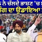 CM Mann Speech | CM ਮਾਨ ਨੇ ਚੱਲਦੇ ਭਾਸ਼ਣ ‘ਚ ਸੁਖਬੀਰ ਤੇ ਵੜਿੰਗ ਦਾ ਉਡਾਇਆ ਮਜ਼ਾਕ | AAP | Sukhbir | Warring |