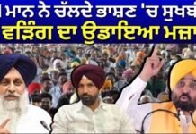 CM Mann Speech | CM ਮਾਨ ਨੇ ਚੱਲਦੇ ਭਾਸ਼ਣ ‘ਚ ਸੁਖਬੀਰ ਤੇ ਵੜਿੰਗ ਦਾ ਉਡਾਇਆ ਮਜ਼ਾਕ | AAP | Sukhbir | Warring |