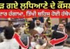 Ludhiana Counselor Clash | ਭਿੜ ਗਏ ਲੁਧਿਆਣੇ ਦੇ ਕੌਂਸਲਰ, ਜ਼ੋਰਦਾਰ ਹੰਗਾਮਾ, ਤਿੱਖੀ ਬਹਿਸ ਹੋਈ ਹੱਥੋਪਾਈ |