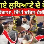 Ludhiana Counselor Clash | ਭਿੜ ਗਏ ਲੁਧਿਆਣੇ ਦੇ ਕੌਂਸਲਰ, ਜ਼ੋਰਦਾਰ ਹੰਗਾਮਾ, ਤਿੱਖੀ ਬਹਿਸ ਹੋਈ ਹੱਥੋਪਾਈ |