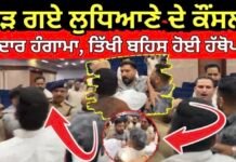 Ludhiana Counselor Clash | ਭਿੜ ਗਏ ਲੁਧਿਆਣੇ ਦੇ ਕੌਂਸਲਰ, ਜ਼ੋਰਦਾਰ ਹੰਗਾਮਾ, ਤਿੱਖੀ ਬਹਿਸ ਹੋਈ ਹੱਥੋਪਾਈ |