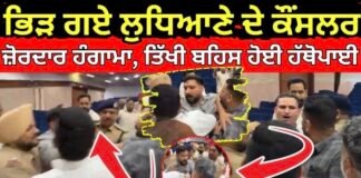 Ludhiana Counselor Clash | ਭਿੜ ਗਏ ਲੁਧਿਆਣੇ ਦੇ ਕੌਂਸਲਰ, ਜ਼ੋਰਦਾਰ ਹੰਗਾਮਾ, ਤਿੱਖੀ ਬਹਿਸ ਹੋਈ ਹੱਥੋਪਾਈ |
