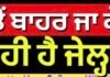 เจเฉ เจจเจฟเจฏเจฎเจพเจ เจคเฉเจ เจฌเจพเจนเจฐ เจเจพ เจเฉ Ram Rahim เจจเฉเฉฐ เจฎเจฟเจฒ เจฐเจนเฉ เจนเฉ เจเฉเจฒเฉเจน ‘เจเฉเจ เจเฉเฉฑเจเฉ ? |