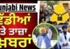 Punjab Maha Bandh | Today Punjabi News Live | CM Mann | Majithia | Amritpal |