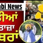 Punjab Maha Bandh | Today Punjabi News Live | CM Mann | Majithia | Amritpal |