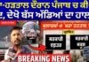 Punjab Maha Strike | ਮਹਾ-ਹੜਤਾਲ ਦੌਰਾਨ ਪੰਜਾਬ ਚ ਕੀ-ਕੀ ਬੰਦ, ਦੇਖੋ ਬੱਸ ਅੱਡਿਆਂ ਦਾ ਹਾਲਾਤ |