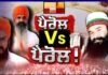 ਹਵਾਰਾ ਤੇ ਬਲਵੰਤ ਸਿੰਘ ਰਾਜੋਆਣਾ ਨੂੰ ਕਿਉਂ ਨਹੀਂ ਮਿਲ ਰਹੀ ਪੈਰੋਲ ? | Ram Rahim |